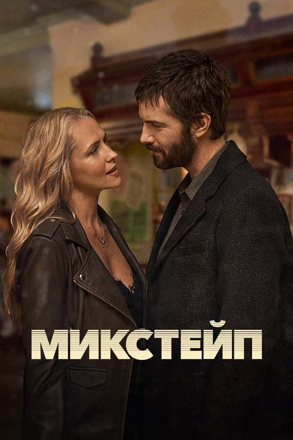 Микстейп постер - смотреть онлайн